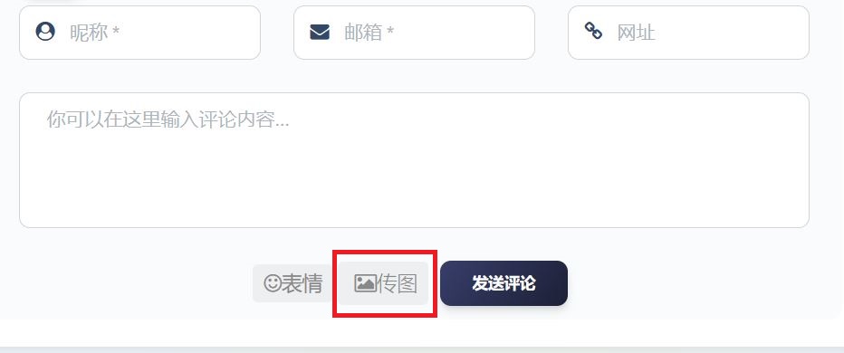 wordpress评论上传图片